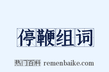 停鞭组词是什么意思的图片